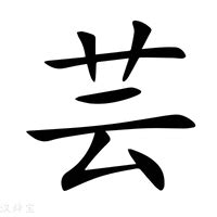 芸字義|芸字的意思